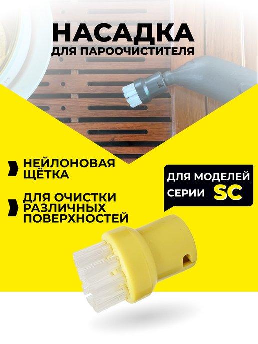 Насадки для пароочистителя Karcher