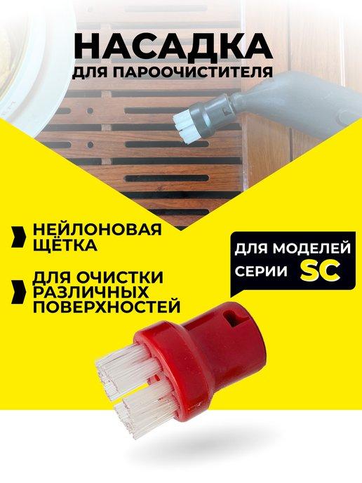 Насадки для пароочистителя Karcher