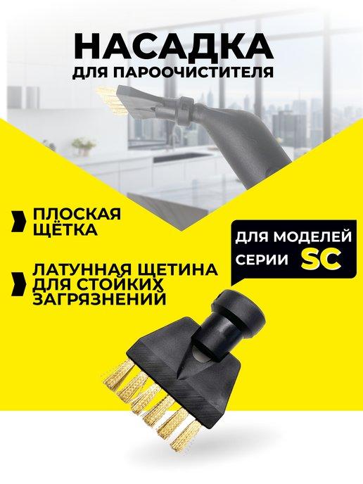 Насадки для пароочистителя Karcher