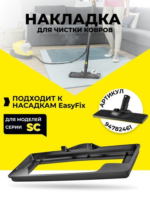 насадка для пароочистителя karcher для ковров