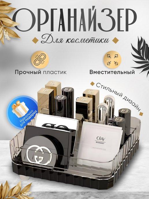 Органайзер для косметики, контейнер для хранения