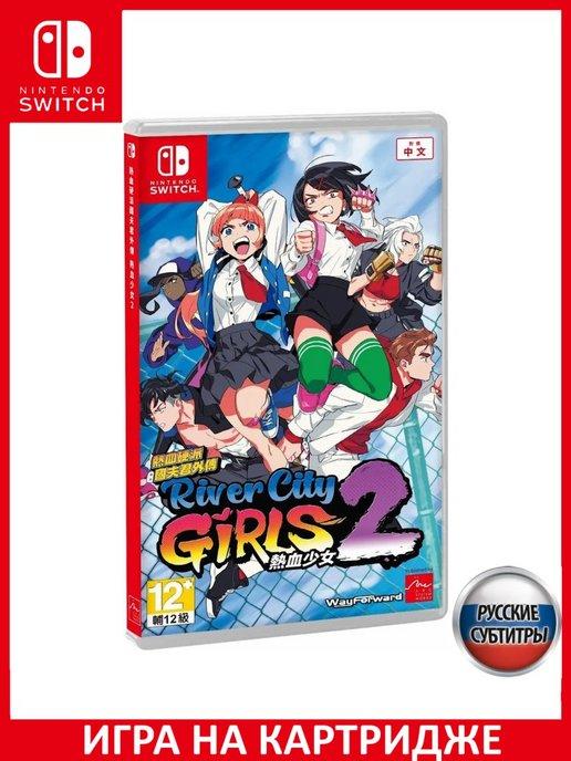 River City Girls 2 Русская Версия Switch Картридж