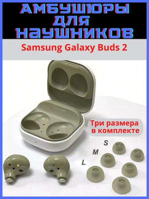 Амбушюры для наушников Samsung Galaxy Buds 2 (S, M, L)