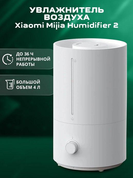 Увлажнитель воздуха Mijia 2 4L MJJSQ06DY