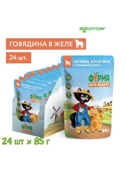 Фермерская ярмарка для кошек(кусочки в желе)Говядина,85г.х24