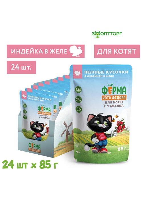 Фермерская ярмарка для котят(кусочки в желе)Индейка,85г.х24