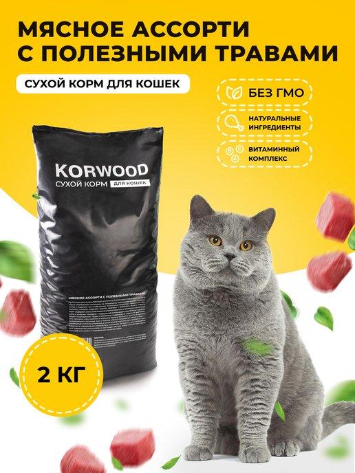 KORWOOD | Сухой корм для кошек с мясным ассорти, 2 кг