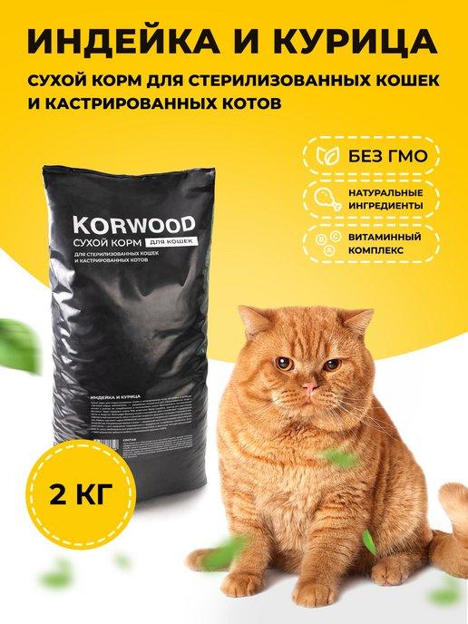 KORWOOD | Корм для стерилизованных кошек "Индейка и курица" 2 кг