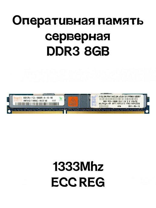 Hynix | Серверная оперативная память DDR3 8GB ECC