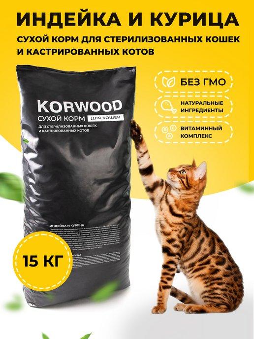 KORWOOD | Корм для стерилизованных кошек "Индейка и курица" 15кг