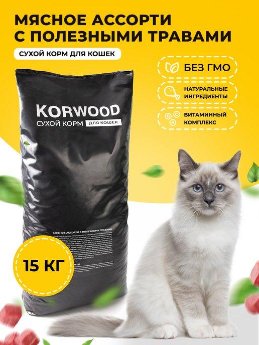 KORWOOD | Корм для кошек мясное ассорти 15кг