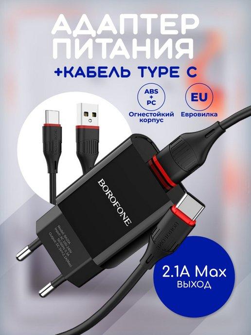 Адаптер для зарядки USB с кабелем TYPE-C 2.1А