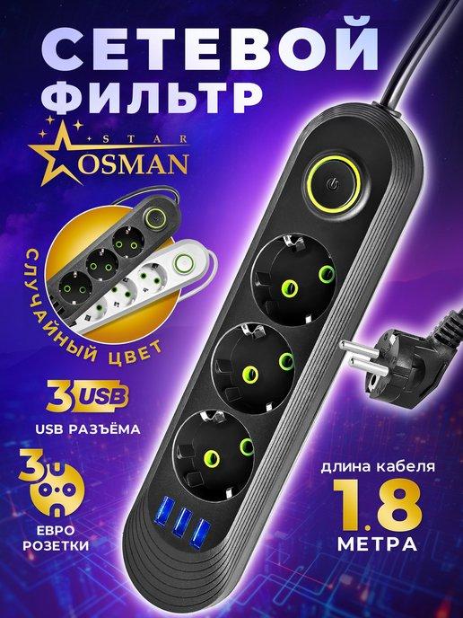 Удлинитель сетевой 3 розетки 3 USB