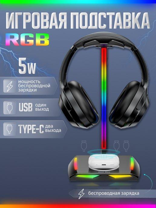 Подставка для наушников игровых с RGB подсветкой