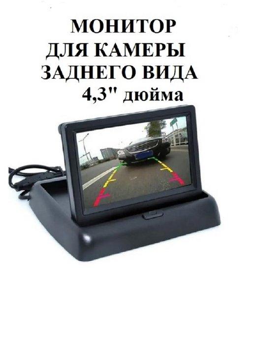 Автомобильный монитор для камеры заднего вида 4,3 дюйма