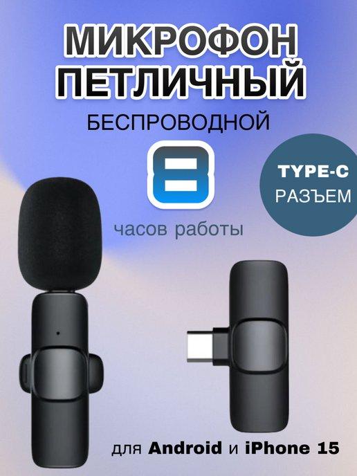 Микрофон петличный беспроводной для телефона iphone android