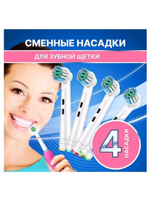 Насадки для электрической зубной щетки совместимые с Oral-b
