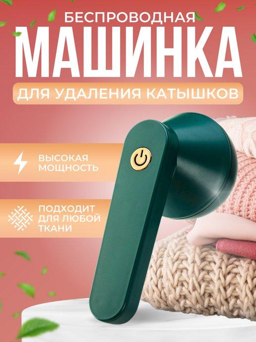 Машинка от катышек на одежде