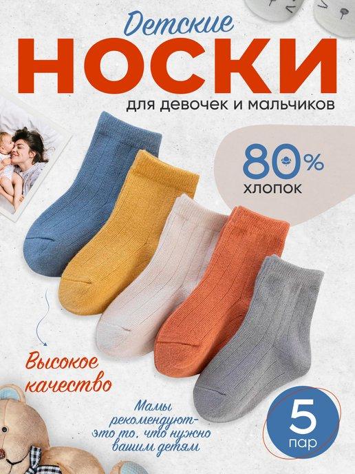 lucky moment | Носки детские для мальчиков и девочек набор 5 пар