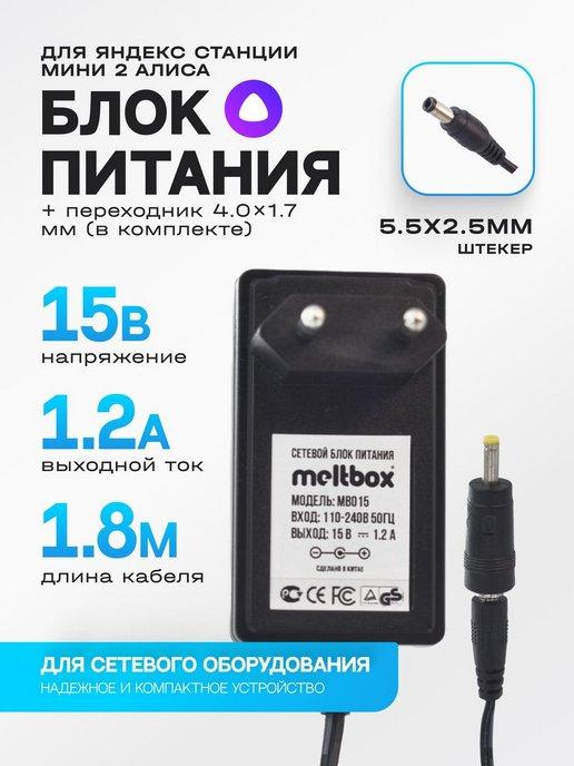 Адаптер для Яндекс Станции-мини 15V 1.2A + переходник