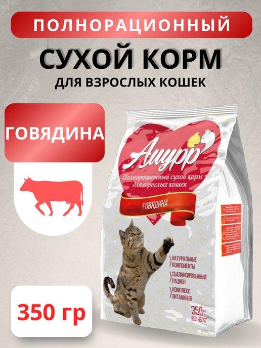 Корм сухой для кошек Говядина 350 г