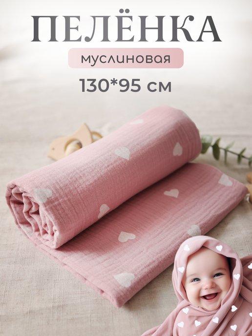 Муслиновая пеленка детская для новорождённых 130*95