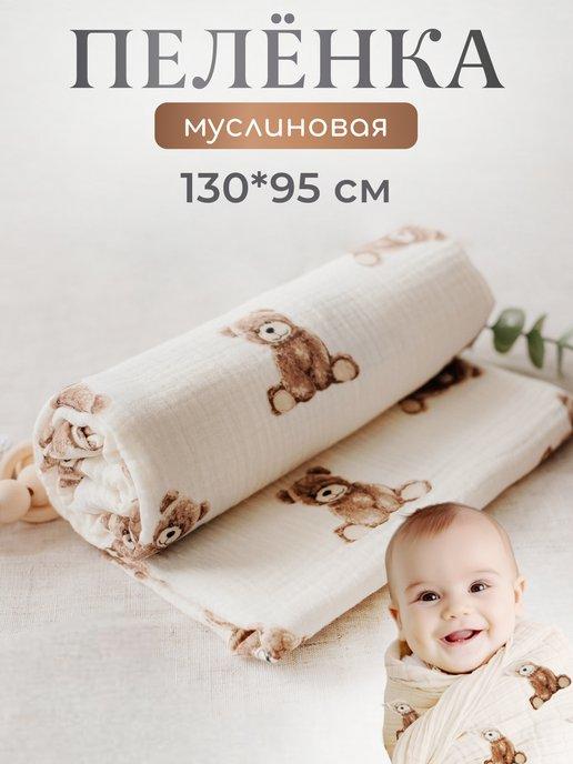 Муслиновая пеленка детская для новорождённых 130*95