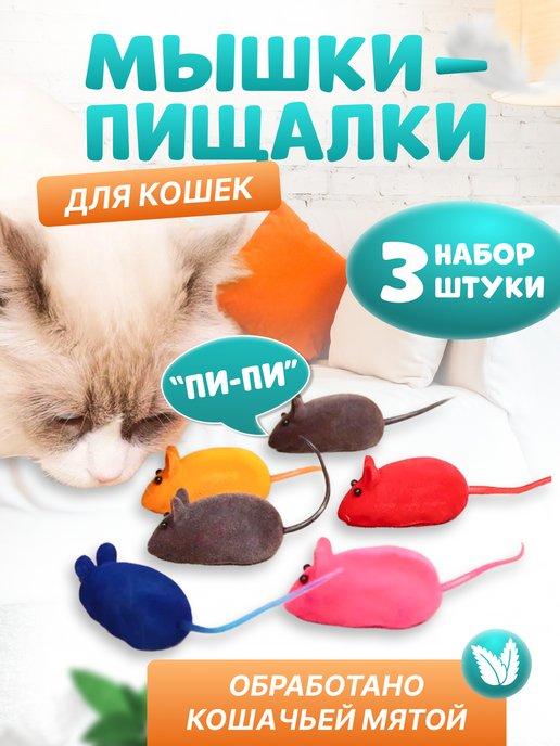 Игрушка для кошек Мышь пищалка, набор 3 шт