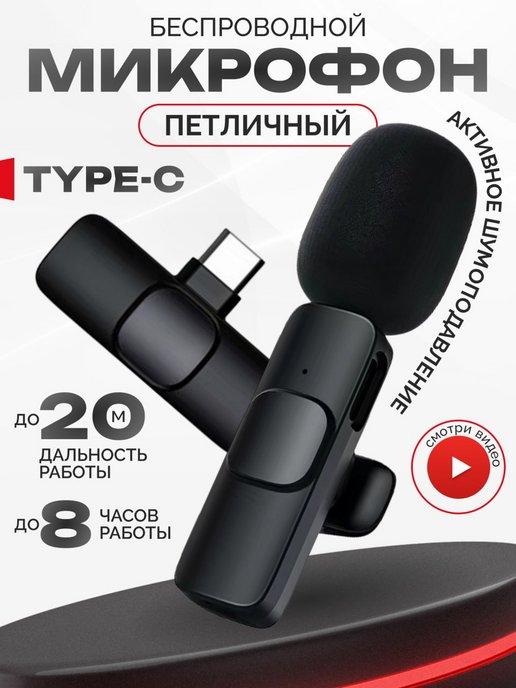 Microphone | Микрофон петличный беспроводной телефона