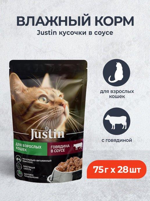 паучи для взрослых кошек с говядиной, в соусе - 75 г х 28 шт
