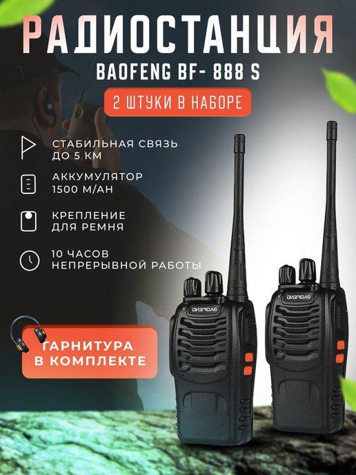 Shams Store | Радиостанция BAOFENG BF -888 S