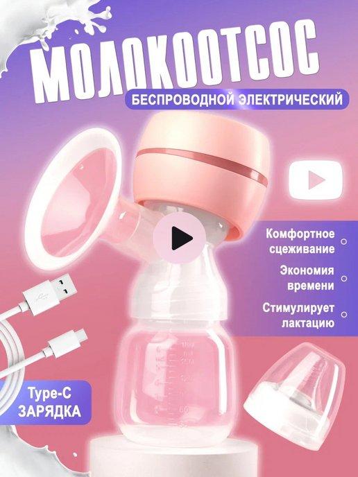 Молокоотсос электрический беспроводной для кормления мощный