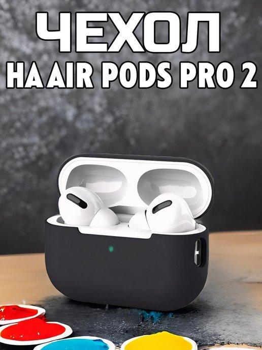 Чехол силиконовый для наушников Apple AirPods Pro 2