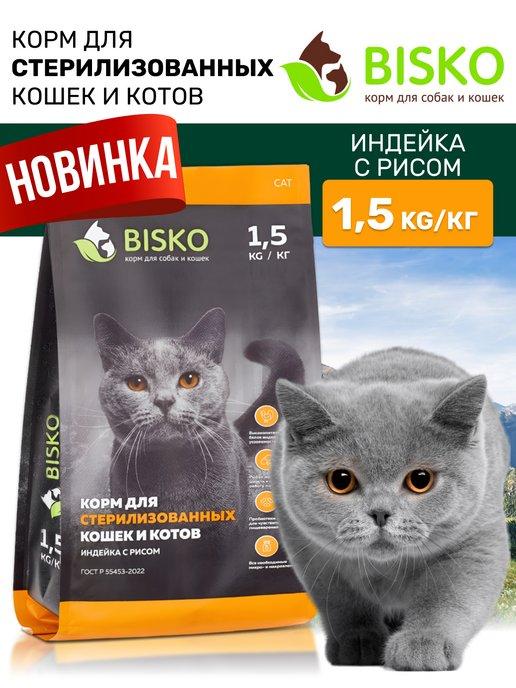 Корм для стерилизованных кошек 1.5 кг