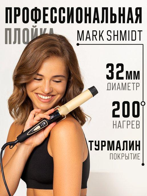 Профессиональная плойка для локонов Mark Shmidt