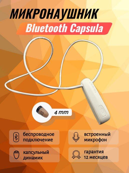 Peresdach.net | Микронаушник капсульный Bluetooth