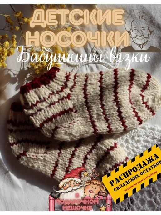 Handmade носочки | Носки детские теплые вязаные шерстяные