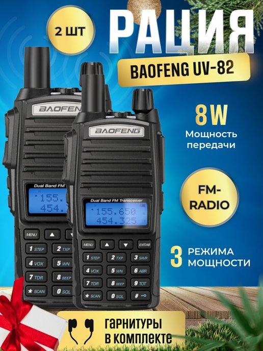 Комплект Раций UV-82 8W (3 режима мощности) IP56, 2 шт