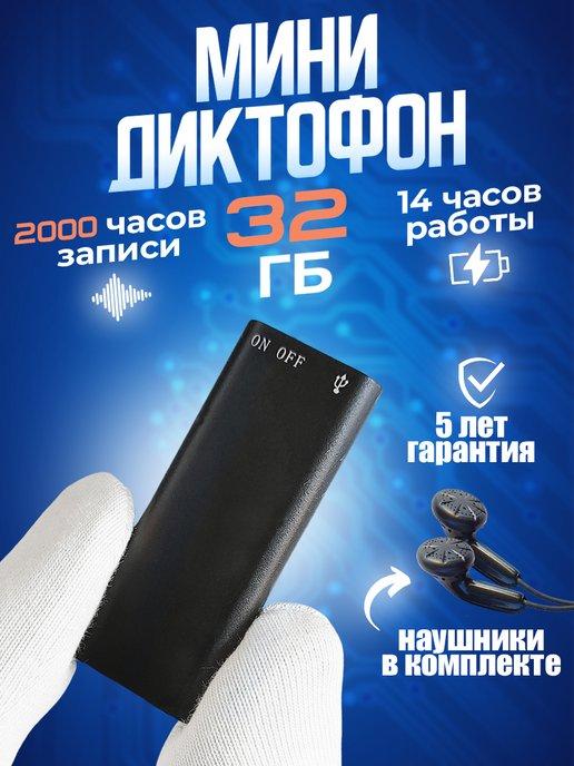 Мини диктофон цифровой флешка 32Гб