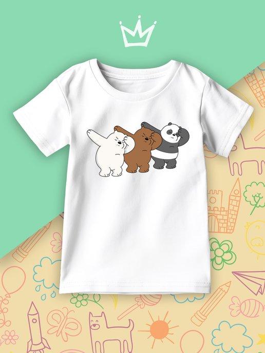 Детская футболка We Bare Bears Вся правда о медведях Мульт