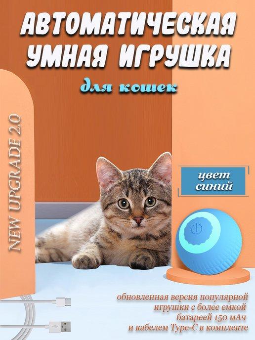 Игрушка для кошек и собак умный интерактивный мяч