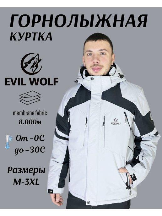 Куртка зимняя горнолыжная мембрана Evil Wolf