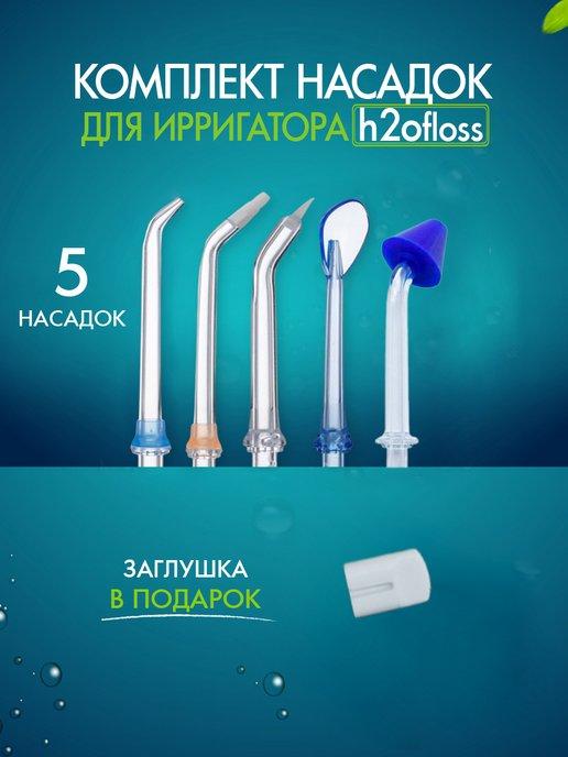 Комплект сменные насадки для ирригатора набор 5 шт