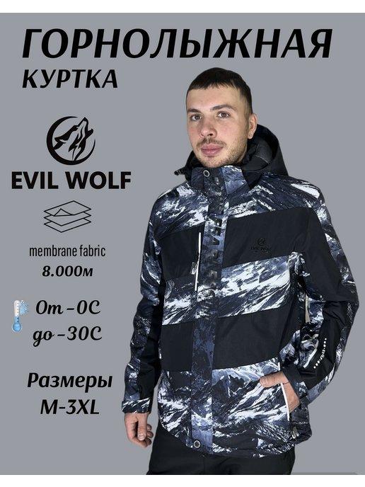 Куртка зимняя горнолыжная мембрана Evil Wolf