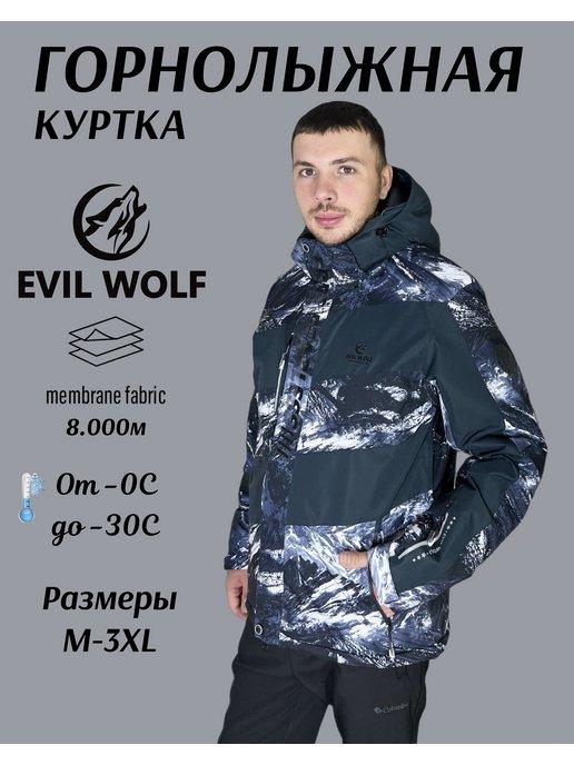 Куртка зимняя горнолыжная мембрана Evil Wolf