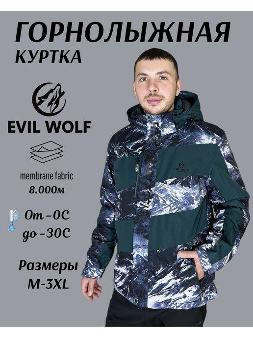 Куртка зимняя горнолыжная мембрана Evil Wolf