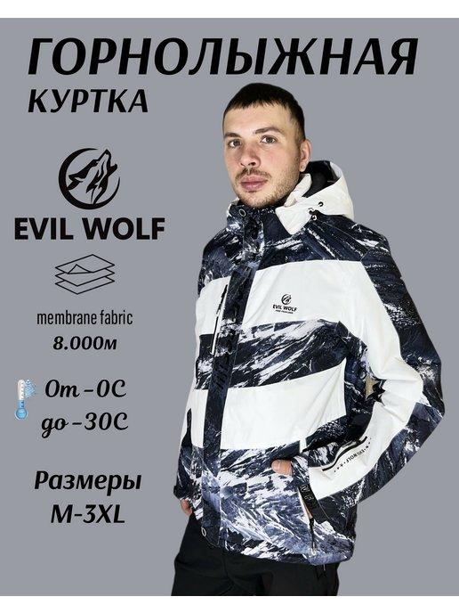 Куртка зимняя горнолыжная мембрана Evil Wolf