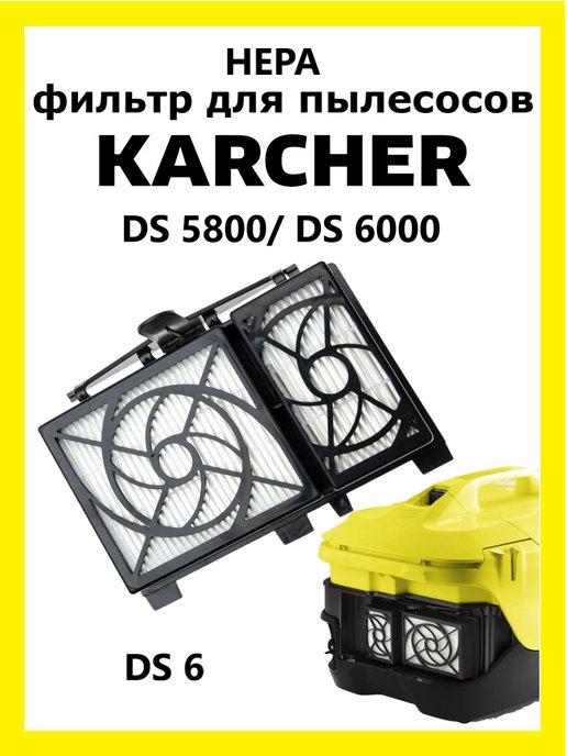 HEPA фильтр для пылесосов Karcher DS 6, DS 5.800, DS 6000