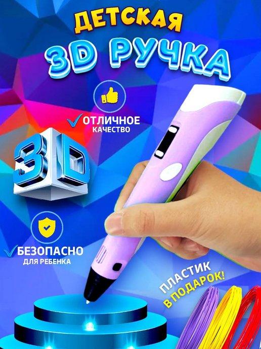 3D ручка набор с пластиком и трафаретами