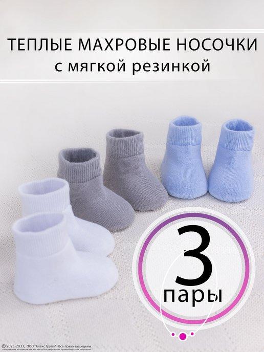 Носочки для новорожденных и малышей махровые утепленные